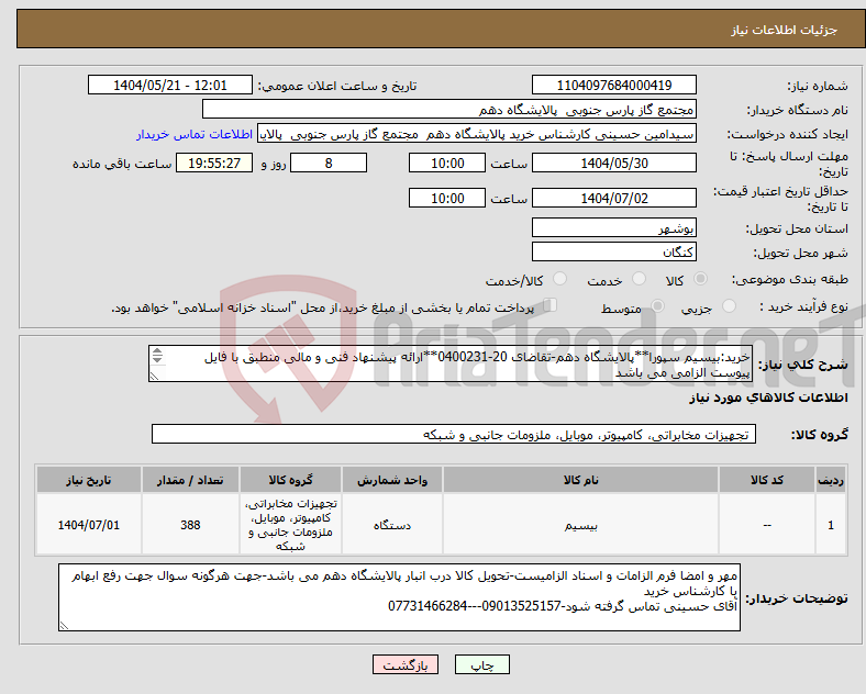 تصویر کوچک آگهی نیاز انتخاب تامین کننده-خرید:بیسیم سپورا**پالایشگاه دهم-تقاضای 20-0400231**ارائه پیشنهاد فنی و مالی منطبق با فایل پیوست الزامی می باشد 
