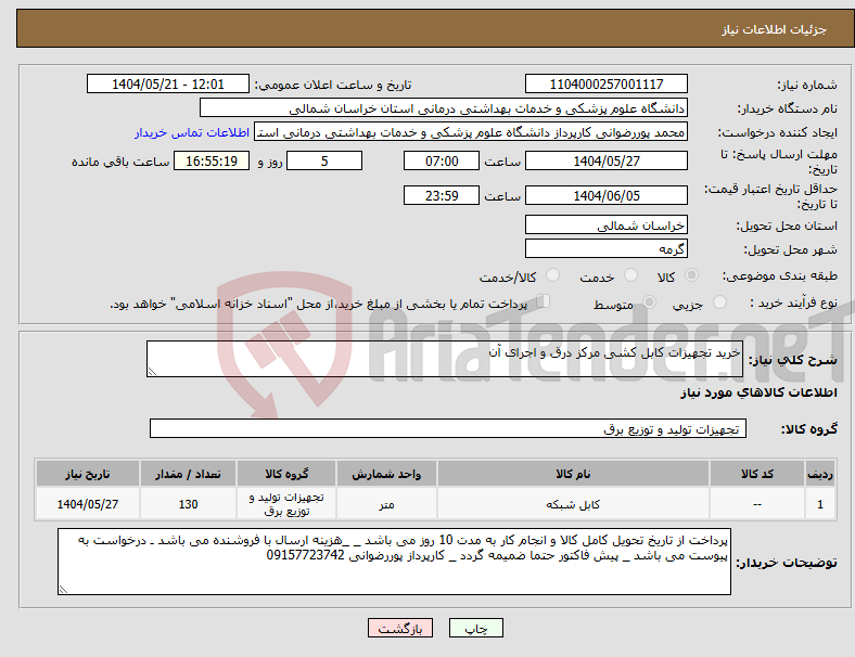 تصویر کوچک آگهی نیاز انتخاب تامین کننده-خرید تجهیزات کابل کشی مرکز درق و اجرای آن