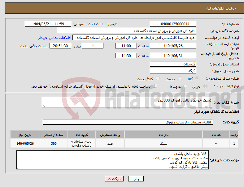 تصویر کوچک آگهی نیاز انتخاب تامین کننده-تشک خوابگاه دانش آموزی 300عدد