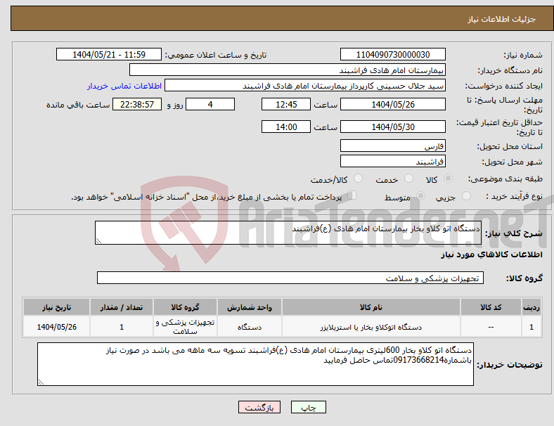 تصویر کوچک آگهی نیاز انتخاب تامین کننده-دستگاه اتو کلاو بخار بیمارستان امام هادی (ع)فراشبند