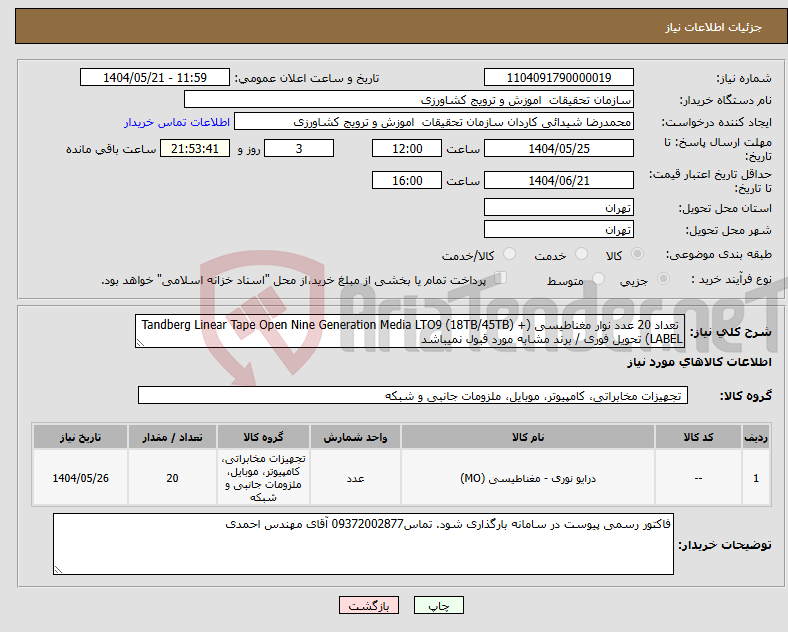 تصویر کوچک آگهی نیاز انتخاب تامین کننده- تعداد 20 عدد نوار مغناطیسی (Tandberg Linear Tape Open Nine Generation Media LTO9 (18TB/45TB) + LABEL) تحویل فوری / برند مشابه مورد قبول نمیباشد