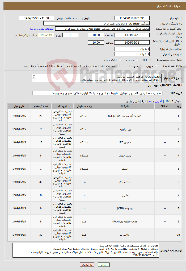 تصویر کوچک آگهی نیاز انتخاب تامین کننده-تجهیزات رایانه ای طبق لیست پیوست - کالاها اورجینال، نو و دارای حداقل 1 سال گارانتی رسمی معتبر باشد پیش فاکتور با ذکر جزئیات و برند پیوست گردد