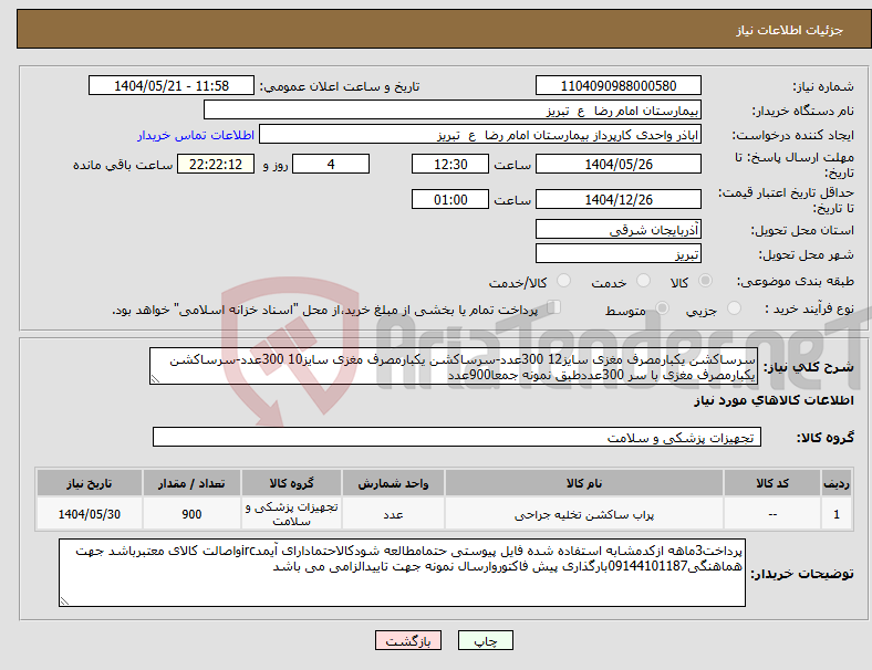 تصویر کوچک آگهی نیاز انتخاب تامین کننده-سرساکشن یکبارمصرف مغزی سایز12 300عدد-سرساکشن یکبارمصرف مغزی سایز10 300عدد-سرساکشن یکبارمصرف مغزی با سر 300عددطبق نمونه جمعا900عدد