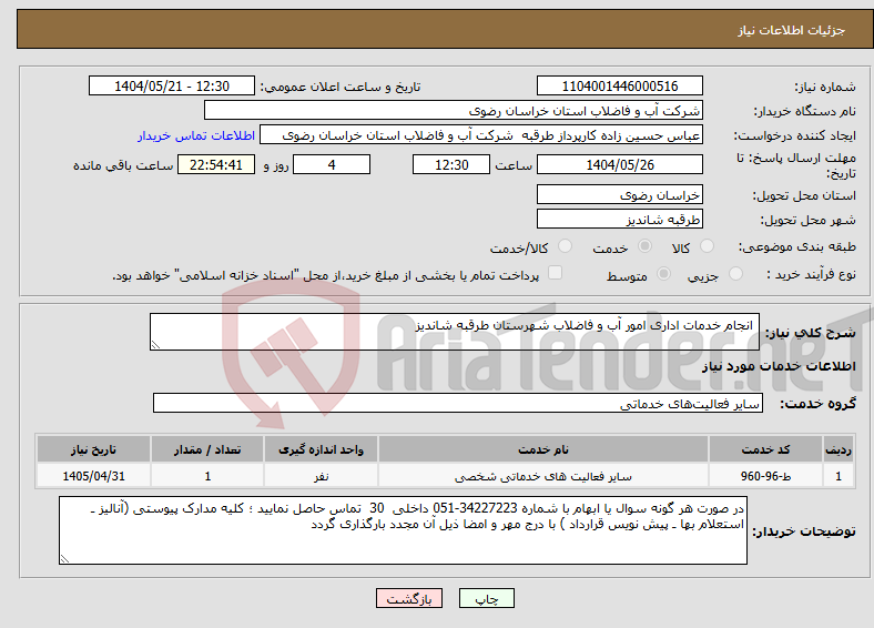 تصویر کوچک آگهی نیاز انتخاب تامین کننده- انجام خدمات اداری امور آب و فاضلاب شهرستان طرقبه شاندیز