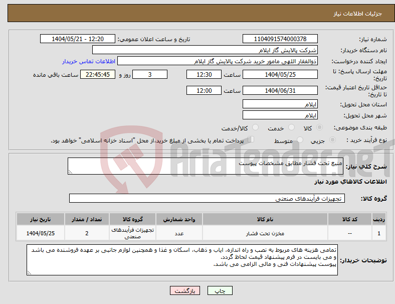 تصویر کوچک آگهی نیاز انتخاب تامین کننده-منبع تحت فشار مطابق مشخصات پیوست