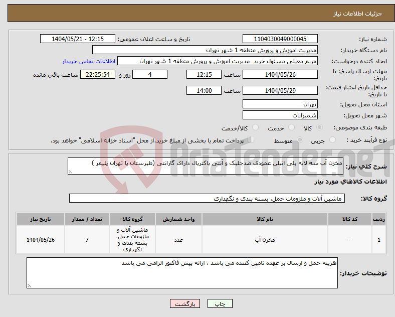 تصویر کوچک آگهی نیاز انتخاب تامین کننده-مخزن آب سه لایه پلی اتیلن عمودی ضدجلبک و آنتی باکتریال دارای گارانتی (طبرستان یا تهران پلیمر )