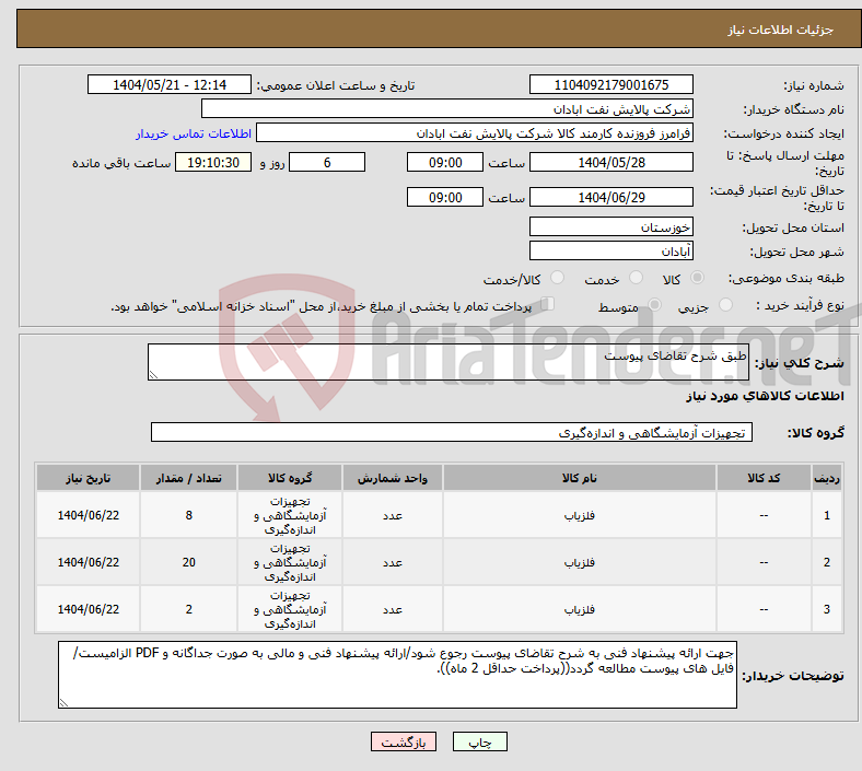 تصویر کوچک آگهی نیاز انتخاب تامین کننده-طبق شرح تقاضای پیوست