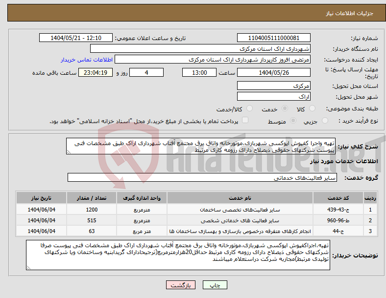 تصویر کوچک آگهی نیاز انتخاب تامین کننده-تهیه واجرا کفپوش اپوکسی شهربازی،موتورخانه واتاق برق مجتمع آفتاب شهرداری اراک طبق مشخصات فنی پیوست شرکتهای حقوقی ذیصلاح دارای رزومه کاری مرتبط 