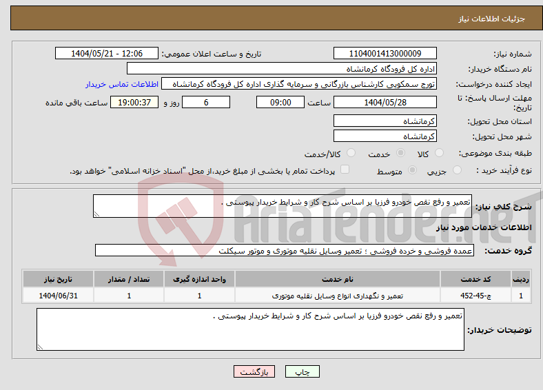 تصویر کوچک آگهی نیاز انتخاب تامین کننده-تعمیر و رفع نقص خودرو فرزیا بر اساس شرح کار و شرایط خریدار پیوستی .