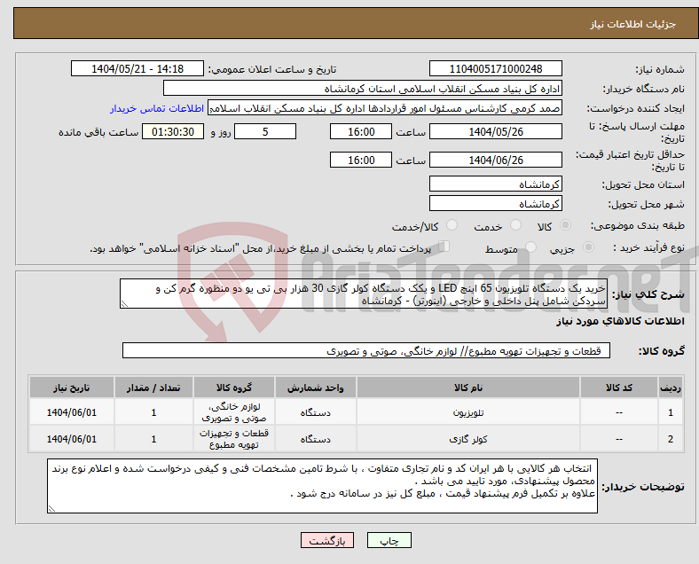 تصویر کوچک آگهی نیاز انتخاب تامین کننده-خرید یک دستگاه تلویزیون 65 اینچ LED و یکک دستگاه کولر گازی 30 هزار بی تی یو دو منظوره گرم کن و سردکن شامل پنل داخلی و خارجی (اینورتر) - کرمانشاه