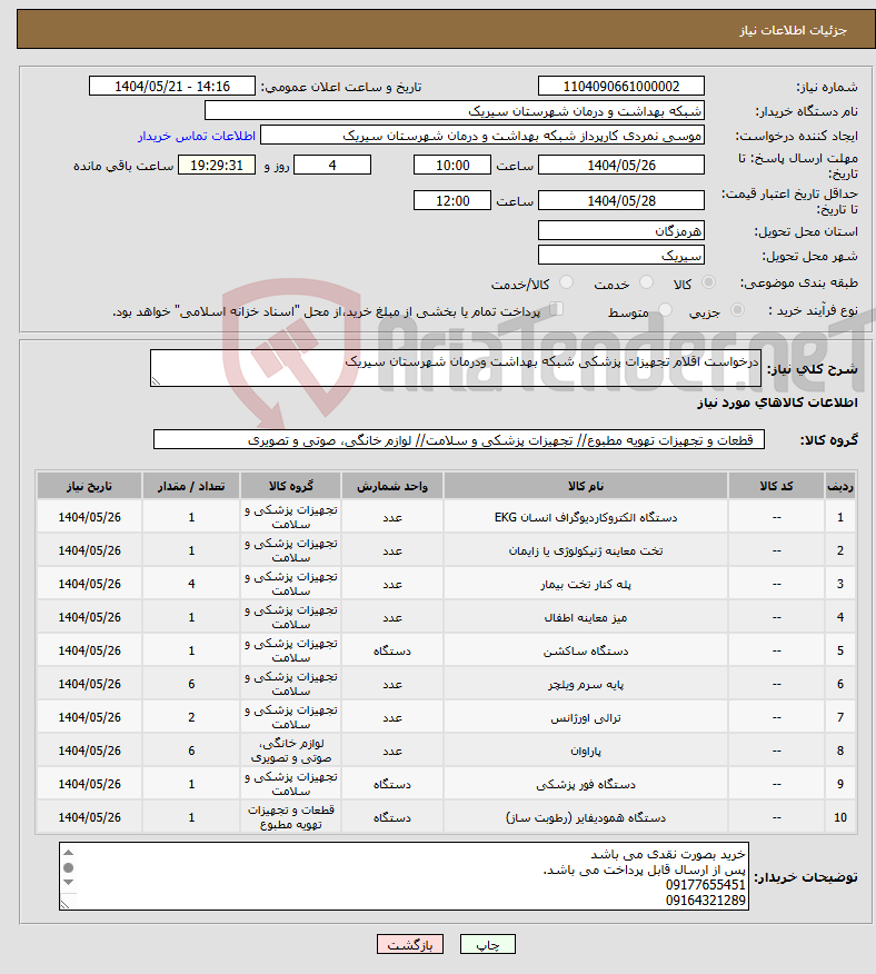 تصویر کوچک آگهی نیاز انتخاب تامین کننده-درخواست اقلام تجهیزات پزشکی شبکه بهداشت ودرمان شهرستان سیریک