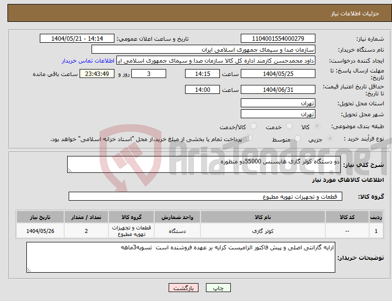 تصویر کوچک آگهی نیاز انتخاب تامین کننده-دو دستگاه کولر گازی هایسنس 55000دو منظوره