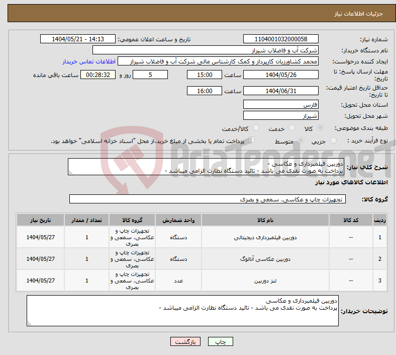 تصویر کوچک آگهی نیاز انتخاب تامین کننده-دوربین فیلمبرداری و عکاسی - پرداخت به صورت نقدی می باشد - تائید دستگاه نظارت الزامی میباشد -