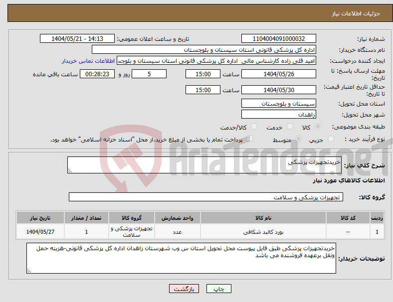 تصویر کوچک آگهی نیاز انتخاب تامین کننده-خریدتجهیزات پزشکی 