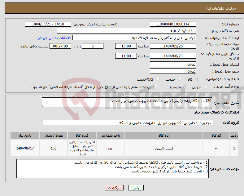 تصویر کوچک آگهی نیاز انتخاب تامین کننده-130 دستگاه رایانه (کیس) طبق مشخصات پیوست مورد نیاز است