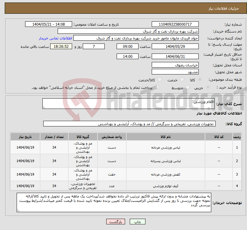 تصویر کوچک آگهی نیاز انتخاب تامین کننده-اقلام ورزشی 