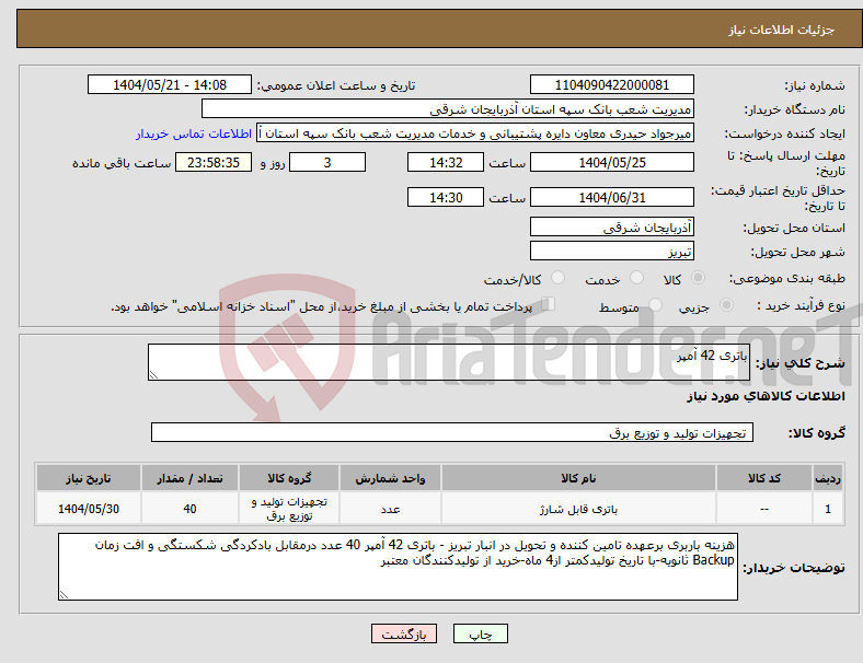 تصویر کوچک آگهی نیاز انتخاب تامین کننده-باتری 42 آمپر