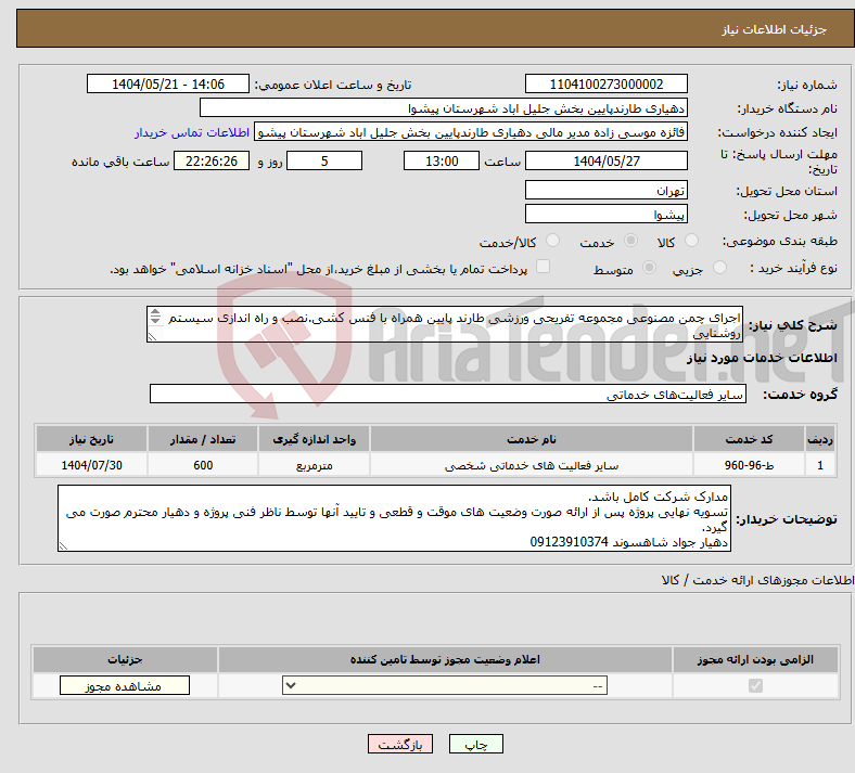تصویر کوچک آگهی نیاز انتخاب تامین کننده-اجرای چمن مصنوعی مجموعه تفریحی ورزشی طارند پایین همراه با فنس کشی.نصب و راه اندازی سیستم روشنایی متراژ حدودا 600مترمربع طبق فهرست بهای پیوست.