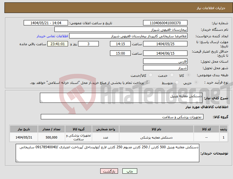 تصویر کوچک آگهی نیاز انتخاب تامین کننده-دستکش معاینه وینیل 