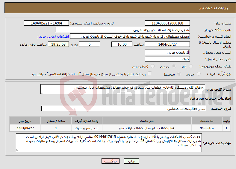 تصویر کوچک آگهی نیاز انتخاب تامین کننده-اورهال کلی دستگاه کارخانه قطعات بتن شهرداری خوی مطابق مشخصات فایل پیوستی 