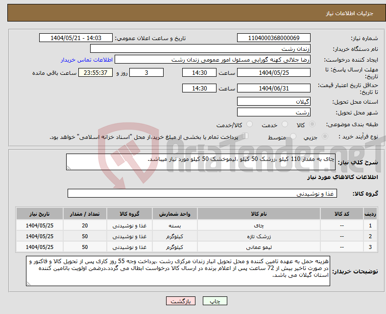 تصویر کوچک آگهی نیاز انتخاب تامین کننده-چای به مقدار 110 کیلو ،زرشک 50 کیلو ،لیموخشک 50 کیلو مورد نیاز میباشد.