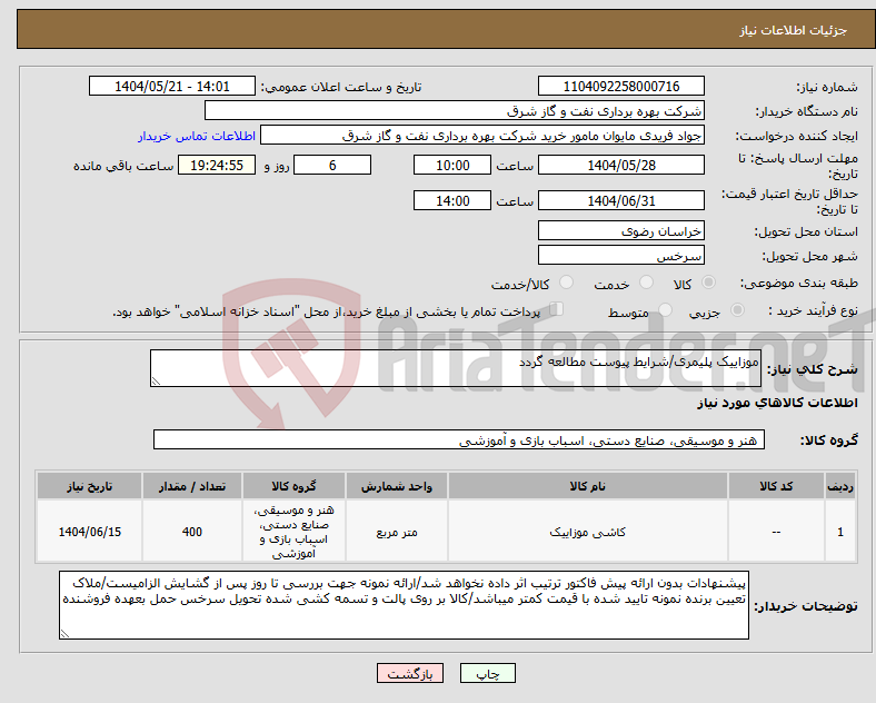 تصویر کوچک آگهی نیاز انتخاب تامین کننده-موزاییک پلیمری/شرایط پیوست مطالعه گردد