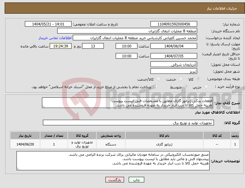 تصویر کوچک آگهی نیاز انتخاب تامین کننده-قطعات یدکی ژنراتور گازی مطابق با مشخصات فنی لیست پیوست هزینه حمل کالا تا درب انبار خریدار به عهده فروشنده می باشد.