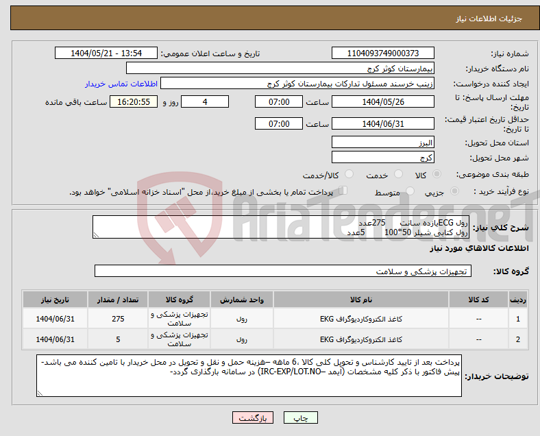 تصویر کوچک آگهی نیاز انتخاب تامین کننده-رول ECGیازده سانت 275عدد رول کتابی شیلر 50*100 5عدد