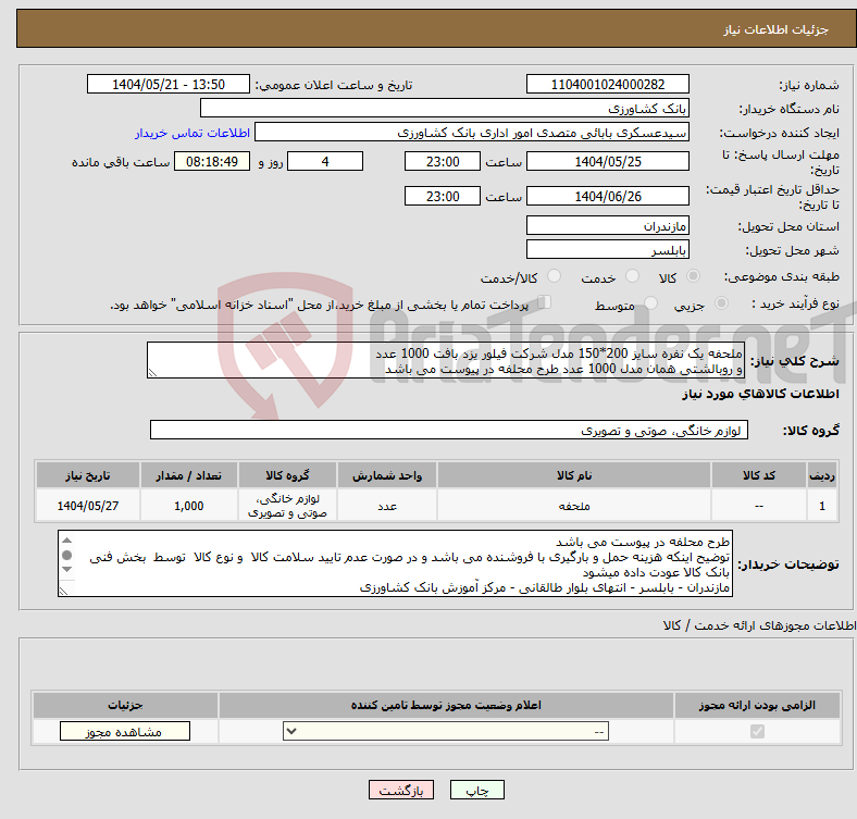 تصویر کوچک آگهی نیاز انتخاب تامین کننده-ملحفه یک نفره سایز 200*150 مدل شرکت فیلور یزد بافت 1000 عدد و روبالشتی همان مدل 1000 عدد طرح محلفه در پیوست می باشد