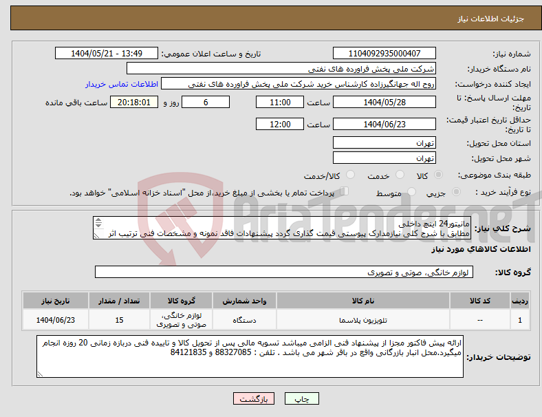 تصویر کوچک آگهی نیاز انتخاب تامین کننده-مانیتور24 اینچ داخلی مطابق با شرح کلی نیازمدارک پیوستی قیمت گذاری گردد پیشنهادات فاقد نمونه و مشخصات فنی ترتیب اثر داده نخواهد شد .