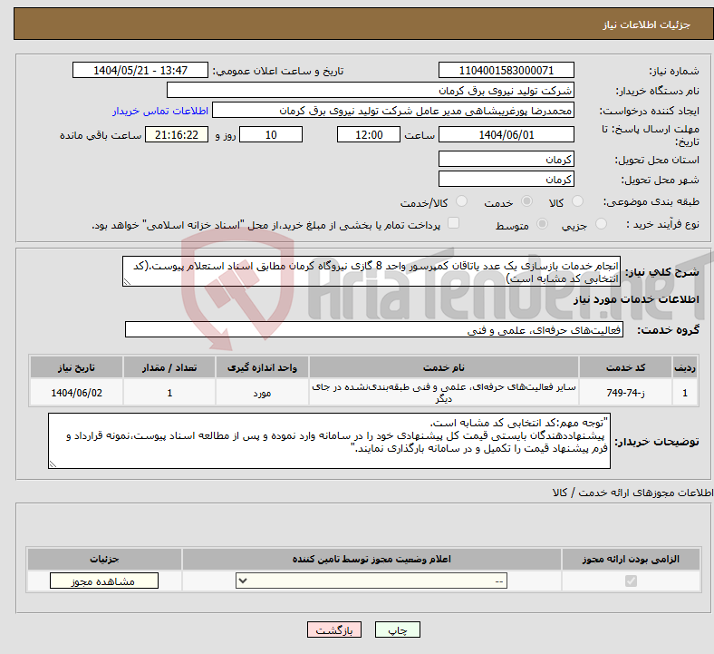 تصویر کوچک آگهی نیاز انتخاب تامین کننده-انجام خدمات بازسازی یک عدد یاتاقان کمپرسور واحد‌ 8 گازی نیروگاه کرمان مطابق اسناد استعلام پیوست.(کد انتخابی کد مشابه است)