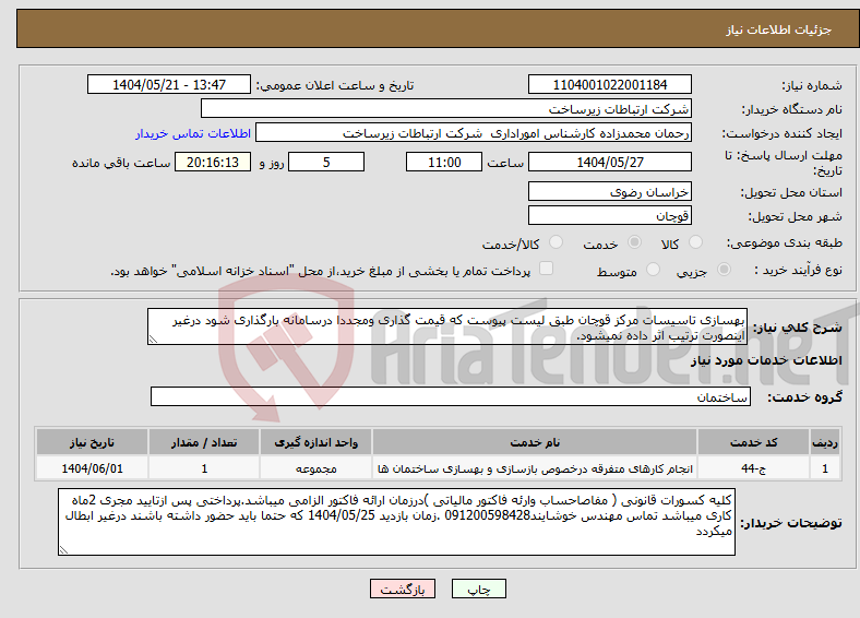 تصویر کوچک آگهی نیاز انتخاب تامین کننده-بهسازی تاسیسات مرکز قوچان طبق لیست پیوست که قیمت گذاری ومجددا درسامانه بارگذاری شود درغیر اینصورت ترتیب اثر داده نمیشود. 