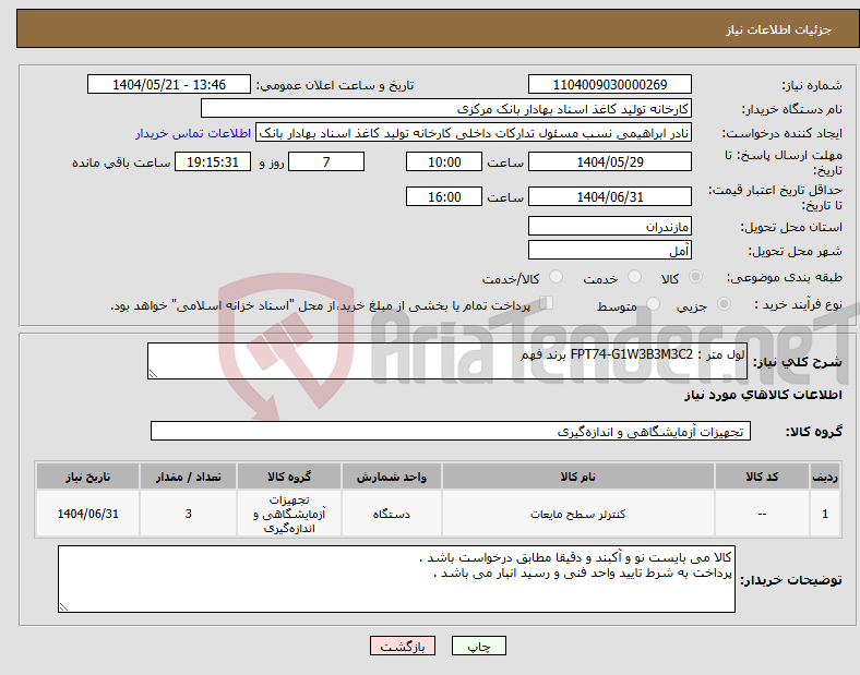 تصویر کوچک آگهی نیاز انتخاب تامین کننده-لول متر : FPT74-G1W3B3M3C2 برند فهم 