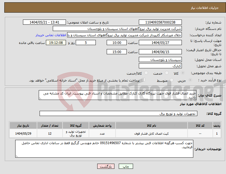 تصویر کوچک آگهی نیاز انتخاب تامین کننده-خرید اتصال فشار قوی جهت نیروگاه گازی کنارک مطابق مشخصات و اسناد فنی پیوست. ایران کد مشابه می باشد.