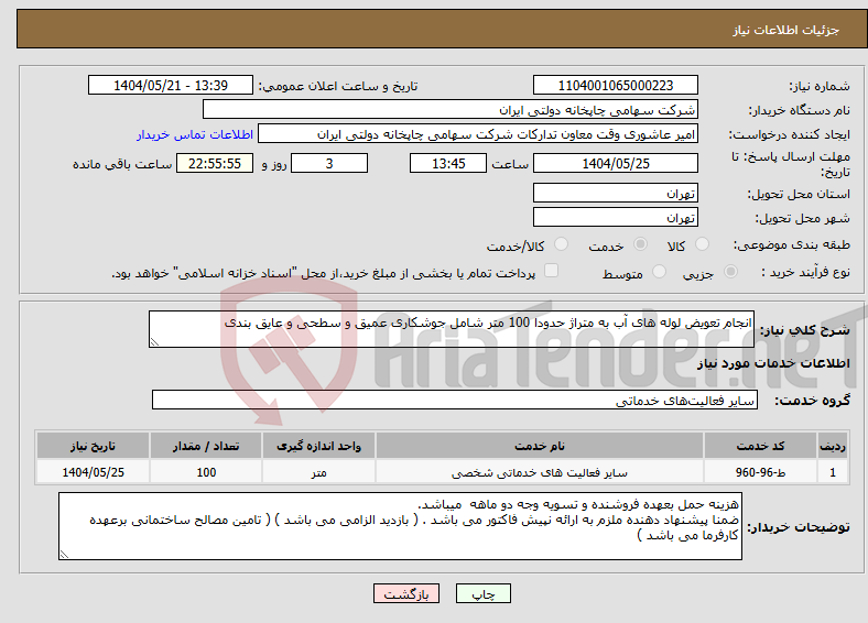 تصویر کوچک آگهی نیاز انتخاب تامین کننده-انجام تعویض لوله های آب به متراژ حدودا 100 متر شامل جوشکاری عمیق و سطحی و عایق بندی