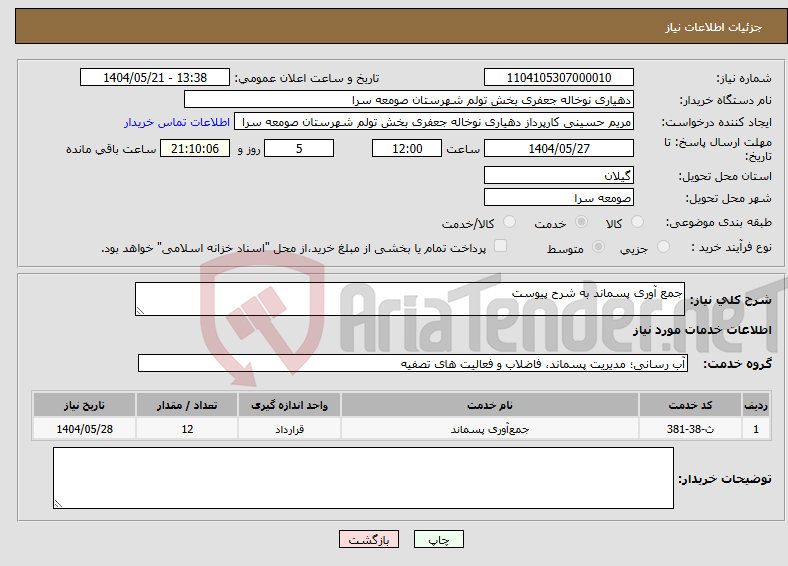 تصویر کوچک آگهی نیاز انتخاب تامین کننده-جمع آوری پسماند به شرح پیوست