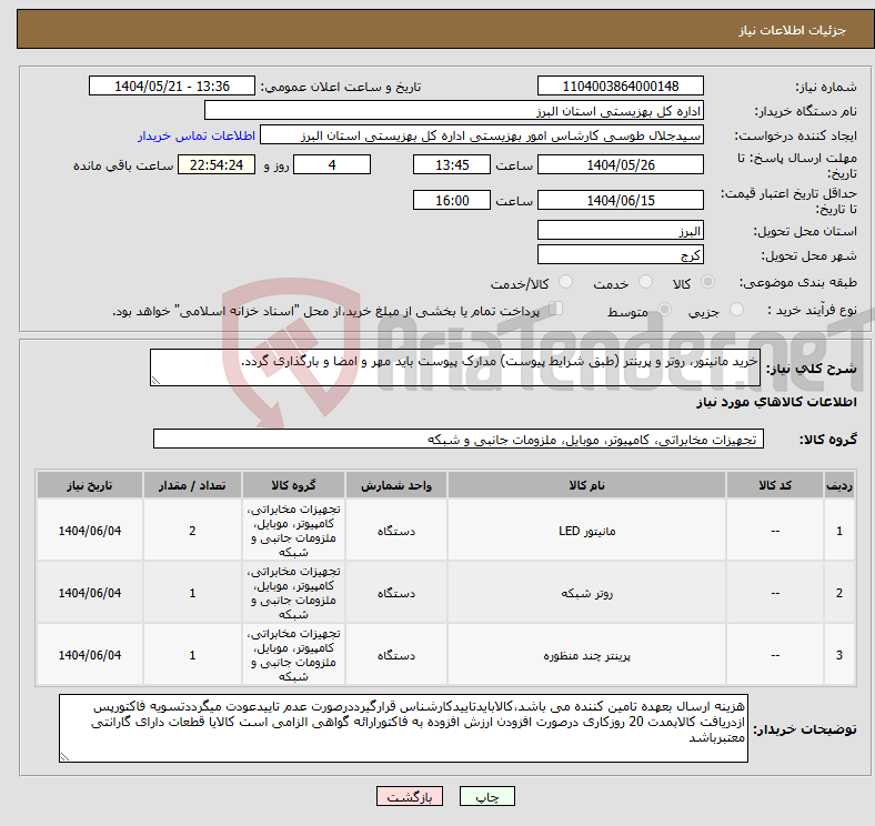تصویر کوچک آگهی نیاز انتخاب تامین کننده-خرید مانیتور، روتر و پرینتر (طبق شرایط پیوست) مدارک پیوست باید مهر و امضا و بارگذاری گردد.
