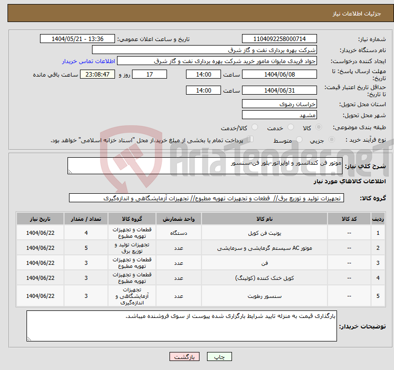 تصویر کوچک آگهی نیاز انتخاب تامین کننده-موتور فن کندانسور و اواپراتور-بلور فن-سنسور
