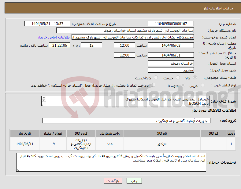 تصویر کوچک آگهی نیاز انتخاب تامین کننده-خرید19 عدد پمپ تغذیه گازوئیل اتوبوس اسکانیا شهری برند: BOSCH شماره فنی: 0440020128 