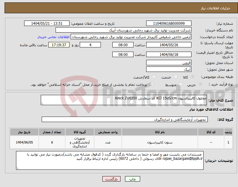 تصویر کوچک آگهی نیاز انتخاب تامین کننده-محلول کالیبراسیون KCl 15uS/cm کد سفارش Knick ZU0350 