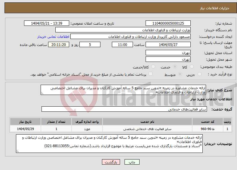 تصویر کوچک آگهی نیاز انتخاب تامین کننده-ارائه خدمات مشاوره در زمینه «تدوین سند جامع 5 ساله آموزش کارکنان و مدیران برای مشاغل اختصاصی وزارت ارتباطات و فناوری اطلاعات»