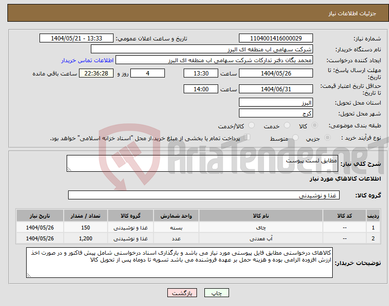 تصویر کوچک آگهی نیاز انتخاب تامین کننده-مطابق لست پیوست