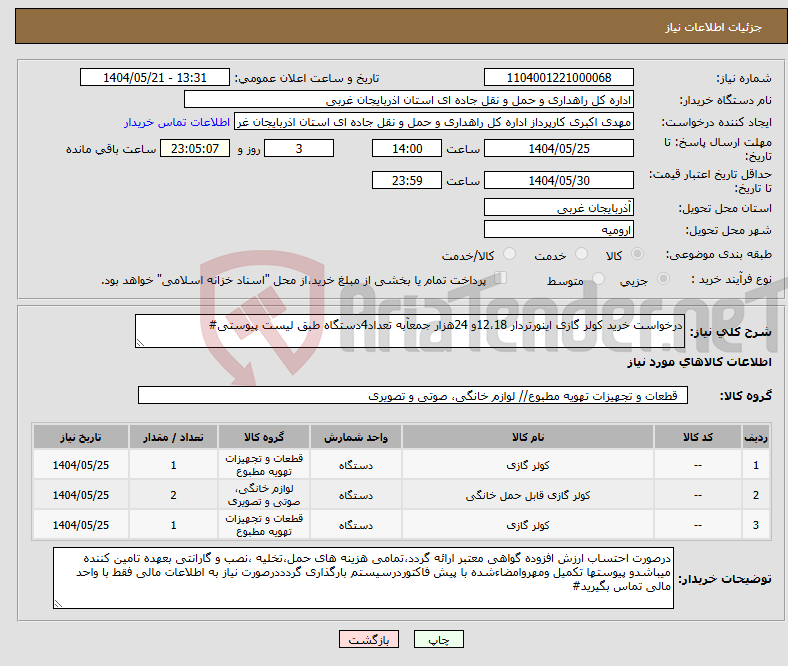 تصویر کوچک آگهی نیاز انتخاب تامین کننده-درخواست خرید کولر گازی اینورتردار 12،18و 24هزار جمعآبه تعداد4دستگاه طبق لیست پیوستی#