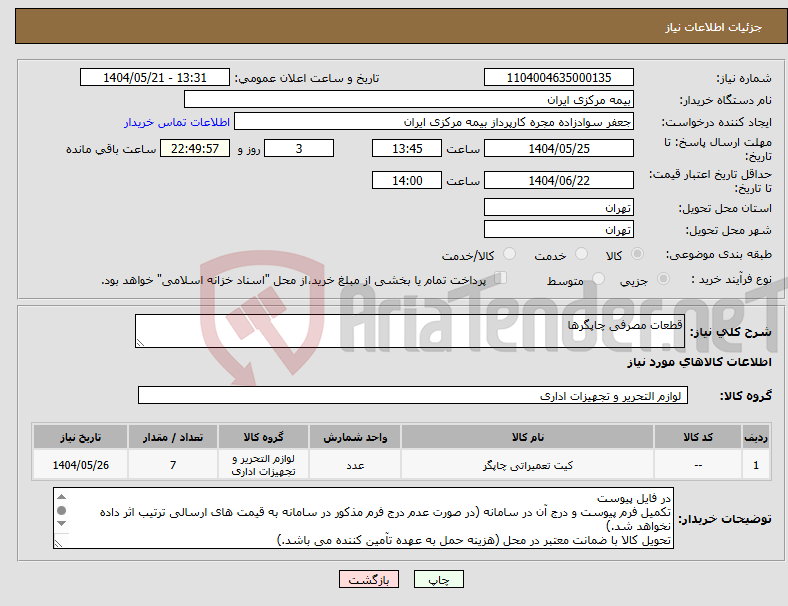 تصویر کوچک آگهی نیاز انتخاب تامین کننده-قطعات مصرفی چاپگرها