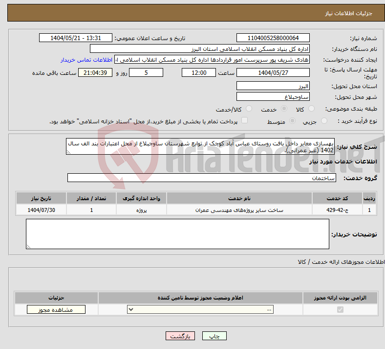 تصویر کوچک آگهی نیاز انتخاب تامین کننده-بهسازی معابر داخل بافت روستای عباس آباد کوچک از توابع شهرستان ساوجبلاغ از محل اعتبارات بند الف سال 1402 (غیر عمرانی).
