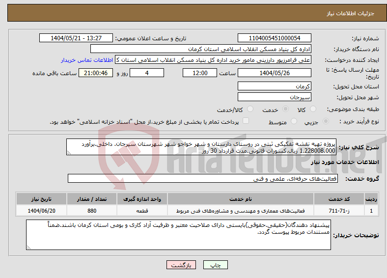 تصویر کوچک آگهی نیاز انتخاب تامین کننده-پروژه تهیه نقشه تفکیکی ثبتی در روستای دارستان و شهر خواجو شهر شهرستان سیرجان. داخلی.برآورد 1.228008.000 ریال.کسورات قانونی.مدت قرارداد 30 روز