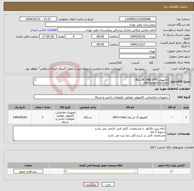 تصویر کوچک آگهی نیاز انتخاب تامین کننده-کامپیوتر ALL IN ONE (HP)-- CRO31NH13131SU --16GP----512SSD-----UHD 24