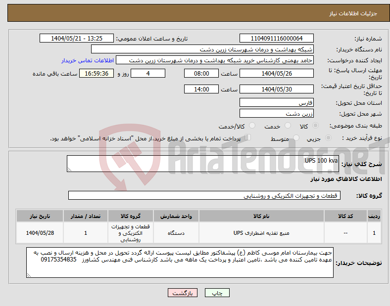 تصویر کوچک آگهی نیاز انتخاب تامین کننده-UPS 100 kva