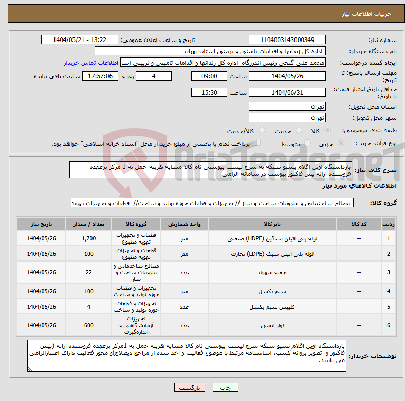تصویر کوچک آگهی نیاز انتخاب تامین کننده-بازداشتگاه اوین اقلام پسیو شبکه به شرح لیست پیوستی نام کالا مشابه هزینه حمل به 1 مرکز برعهده فروشنده ارائه یش فاکتور پیوست در سامانه الزامی