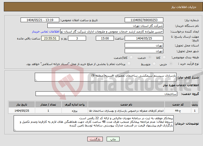 تصویر کوچک آگهی نیاز انتخاب تامین کننده-بازسازی سیستم سیمکشی ساختمان تعمیرات افسریه(منطقه 9)